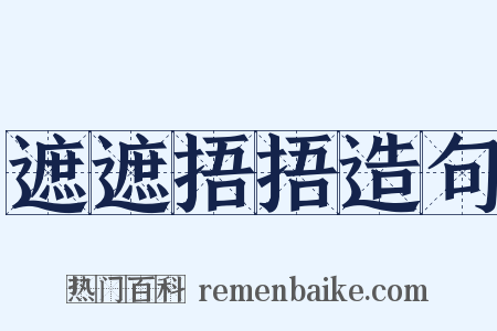 遮遮捂捂造句是什么意思的图片